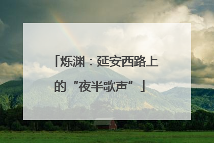 烁渊：延安西路上的“夜半歌声”