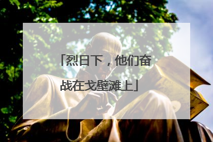 烈日下，他们奋战在戈壁滩上