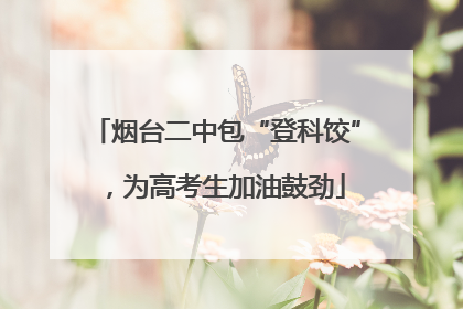 烟台二中包“登科饺”，为高考生加油鼓劲