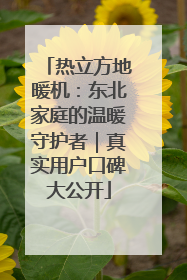 热立方地暖机：东北家庭的温暖守护者｜真实用户口碑大公开
