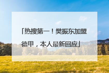 热搜第一！樊振东加盟德甲，本人最新回应