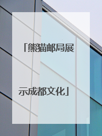 熊猫邮局展示成都文化