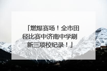 燃爆赛场！全市田径比赛中济南中学刷新三项校纪录！
