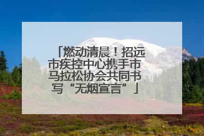 燃动清晨！招远市疾控中心携手市马拉松协会共同书写“无烟宣言”