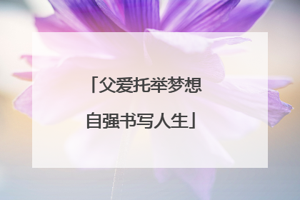 父爱托举梦想 自强书写人生