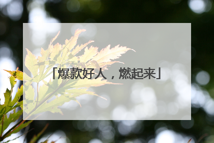 爆款好人，燃起来
