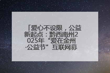 爱心不设限，公益新起点：黔西南州2025年“爱在金州·公益节”互联网募捐活动正式启动