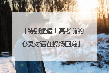 特别邂逅！高考前的心灵对话在操场回荡