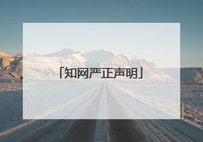 知网严正声明