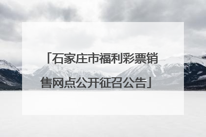 石家庄市福利彩票销售网点公开征召公告