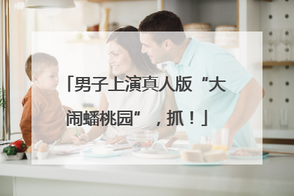 男子上演真人版“大闹蟠桃园”，抓！