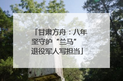 甘肃方舟：八年坚守护“兰马” 退役军人写担当