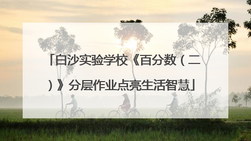 白沙实验学校《百分数（二）》分层作业点亮生活智慧