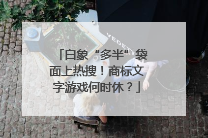 白象“多半”袋面上热搜！商标文字游戏何时休？