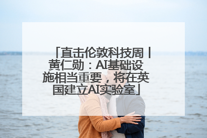 直击伦敦科技周丨黄仁勋：AI基础设施相当重要，将在英国建立AI实验室
