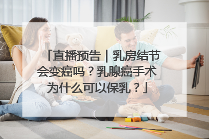 直播预告｜乳房结节会变癌吗？乳腺癌手术为什么可以保乳？