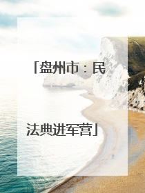 盘州市：民法典进军营