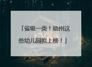 省级一类！德州这些幼儿园拟上榜！