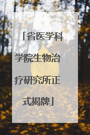 省医学科学院生物治疗研究所正式揭牌