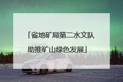 省地矿局第二水文队助推矿山绿色发展