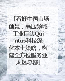 看好中国市场前景，高压领域工业巨头Quintus科技深化本土策略，构建全方位服务亚太区总部