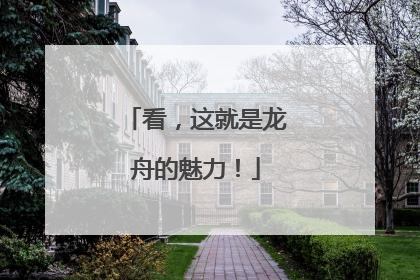 看，这就是龙舟的魅力！