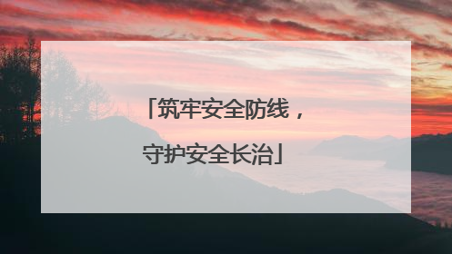 筑牢安全防线，守护安全长治