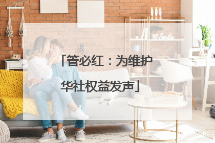 管必红：为维护华社权益发声