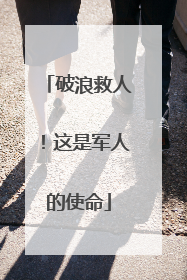 破浪救人！这是军人的使命