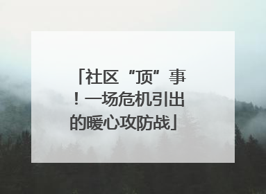 社区“顶”事！一场危机引出的暖心攻防战