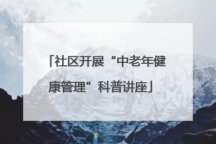 社区开展“中老年健康管理”科普讲座