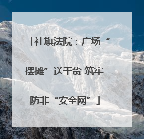 社旗法院：广场“摆摊”送干货 筑牢防非“安全网”