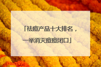 祛痘产品十大排名，一举消灭痘痘闭口