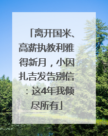 离开国米、高薪执教利雅得新月，小因扎吉发告别信：这4年我倾尽所有