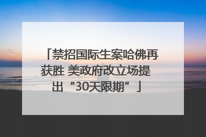 禁招国际生案哈佛再获胜 美政府改立场提出“30天限期”