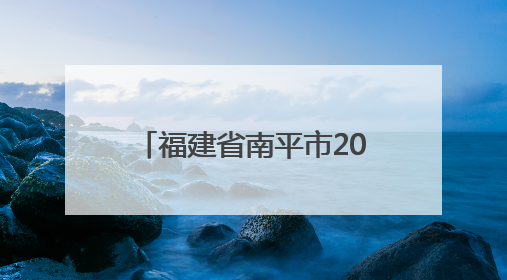 福建省南平市2025“世界认可日”实验室开放日活动在延平区举办