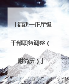 福建一正厅级干部职务调整（附简历）