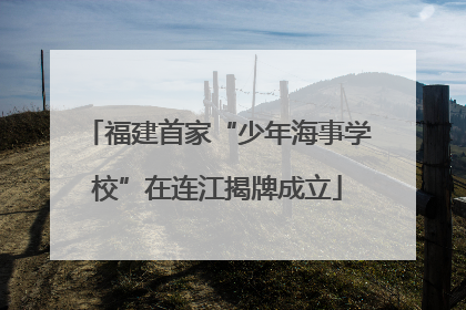 福建首家“少年海事学校”在连江揭牌成立