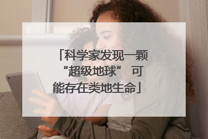 科学家发现一颗“超级地球” 可能存在类地生命