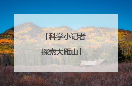 科学小记者探索大雁山