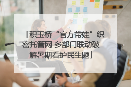 积玉桥“官方带娃”织密托管网 多部门联动破解暑期看护民生题