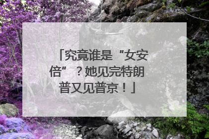 究竟谁是“女安倍”？她见完特朗普又见普京！