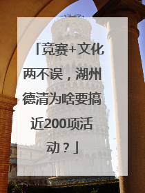 竞赛+文化两不误，湖州德清为啥要搞近200项活动？