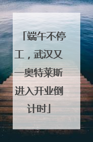 端午不停工，武汉又一奥特莱斯进入开业倒计时