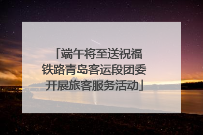 端午将至送祝福 铁路青岛客运段团委开展旅客服务活动