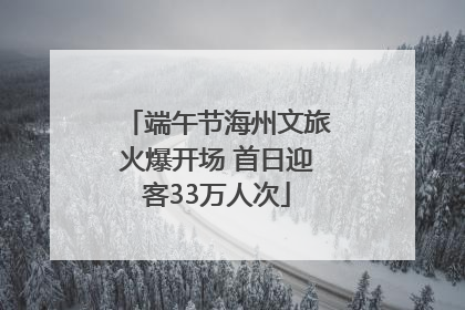 端午节海州文旅火爆开场 首日迎客33万人次
