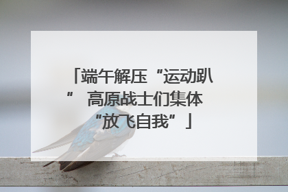端午解压“运动趴” 高原战士们集体“放飞自我”