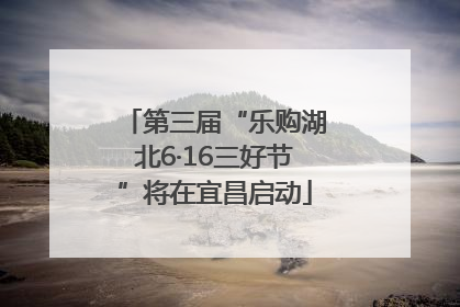 第三届“乐购湖北6·16三好节”将在宜昌启动