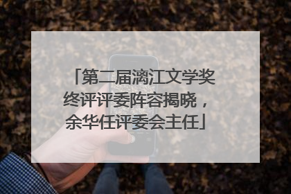 第二届漓江文学奖终评评委阵容揭晓，余华任评委会主任