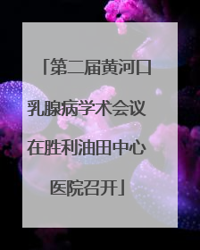 第二届黄河口乳腺病学术会议在胜利油田中心医院召开